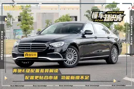 最新奔驰E级配置差异解读，价格全面上涨，配置调整更贴市场需求图片