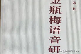 张鸿魁 ｜试论《金瓶梅》中的俗字（中）图片