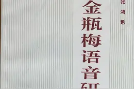 张鸿魁 ｜试论《金瓶梅》中的俗字（中）图片