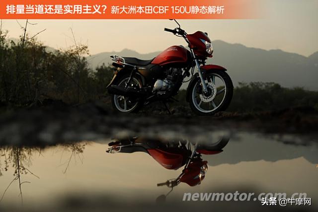 排量当道还是实用主义？新大洲本田CBF 150U静态解析