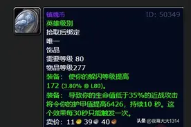 熊T的毕业神器！镇魂币，魔兽世界80怀旧服最强防御饰品图片