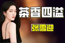 “娱圈茶姐”张雪迎：示爱鹿晗拉踩关晓彤，因一碗胡辣汤声名狼藉图片