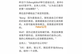 我就是“历史第一AD”，Bang正面回应采访，Faker大拇指点赞认可图片