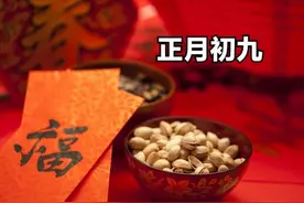 正月初九天日，老人说“天日三不见，不富也平安”，啥是三不见？图片