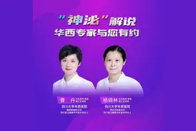 四川大学华西医院：“神泌”解说，华西专家与您有约图片