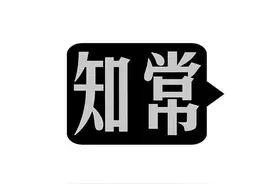 正解老子||《道德经》第十六章 知常曰明，没身不殆图片