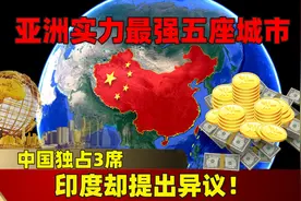 日本发布亚洲实力最强五座城市，中国独占3席，印度却提出异议！图片