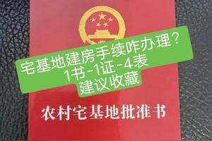 老家宅基地建房手续如何办理?1书1证4表，建议收藏!图