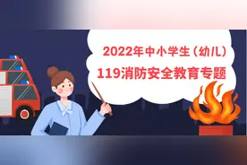 2022年中小学生（幼儿）119消防安全教育专题（学校版+家庭版）图片