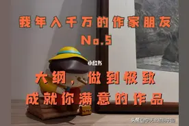 我年入千万的作家朋友：小说如何写细纲章纲，写作必备模板图片