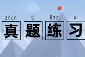 中央遴选经验分享之如何充分利用好遴选真题图片