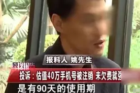 广东，男子估值48万的号码被注销停机，客服：您的话费已过期！图片