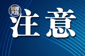 大连人注意：记得关闭这个功能图片