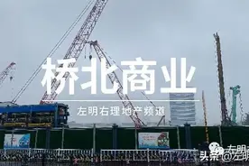 “桥北新中心”，潜力远比你想象得大图片