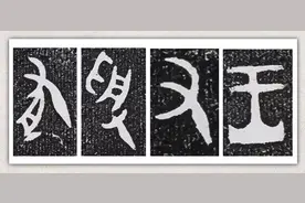 《大盂鼎》铭文的八种笔法图片