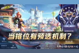 匹配预选机制上线！排位还会远吗？对抗性拉满的快速赛教学图片