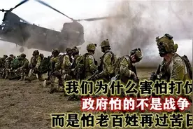 国家为什么害怕打仗？怕的不是战争，而是怕老百姓再过苦日子图片