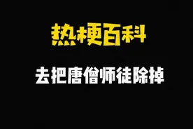 【热梗百科】“​去把唐僧师徒除掉”是什么梗？图片