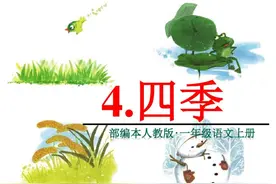 一年级（上） 课文 ④《四季》图片