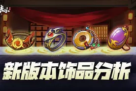 天地劫手游：新版本4大新饰品深度分析！3被动砍王要起飞了？图片