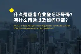 什么是香港公司商业登记证号码？有什么用途以及如何申请？图片