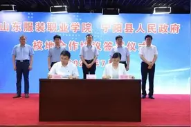 山东服装职业学院与宁阳县人民政府签署校地合作协议图片