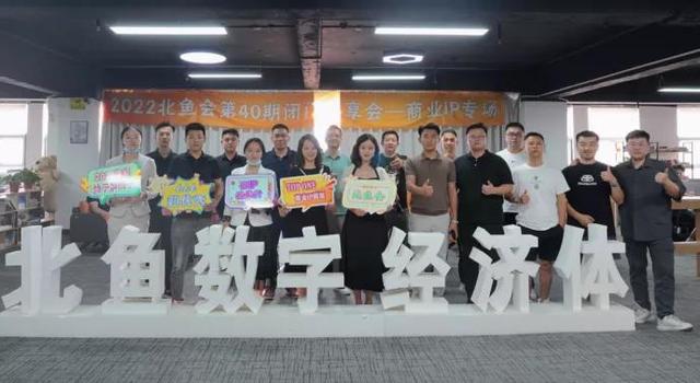 商家如何利用短视频做招商加盟-北鱼会第40期线下私享会圆满落幕