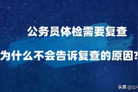 公务员体检要复查 为什么不会告诉哪项异常了？图片
