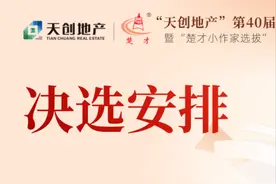 ​第40届“楚才”线下决选3月22日下午举行图片