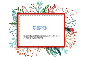 5分钟了解东鹏特饮图片