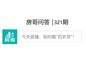 招商能一雪前耻吗？如何看房贷还到100岁｜房哥问答321期图片