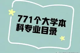 教育部发布！12大门类，771个大学本科专业目录！高考生必收藏图片