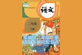部编版小学语文二年级下八个单元知识点图片