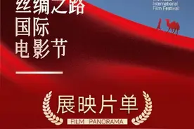 第十一届丝绸之路国际电影节展映片单来了！西安17家影院同步展映图片