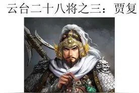 刘秀手下将星云集，贾复位列“云台28将”第三，勇冠三军扬威名图片