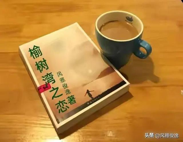 榆树湾之恋（近现代情感故事连载二十四篇）