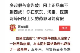 央视曝光:网上购药正品率不到四成京东淘宝医药网等买药可能有假图片
