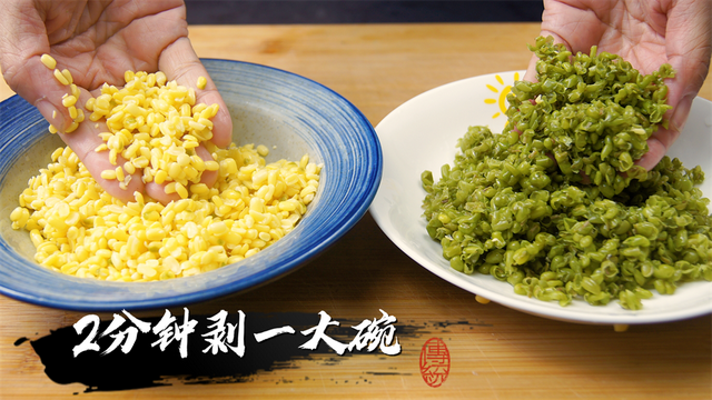 才知道，绿豆去皮太简单了，2分钟就能剥一大碗，真实用