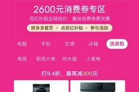 拼多多升级“百亿消费券”，每人最高领取2600元超级补贴，力促手机家电焕新升级图片
