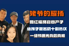 网红耀扬官宣产子，给孩子取名初十引热议，一细节曝光背后真相图片