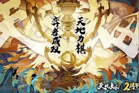 天地劫手游：两周年直播重点内容汇总！这联动是大家想要的？图片