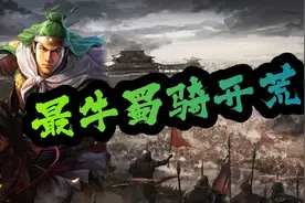 三国志战略版：【蜀骑开荒】最全面最简单最好用极限开荒教学图片