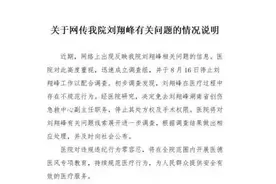 真假？湘雅二院网红医生刘翔峰被举报：随便切器官，医院回应图片