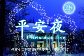圣诞节和平安夜的来历和真实意义，你知道？中国人该不该过...图片