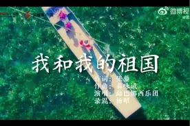 来自七彩云南的深情告白 勐巴娜西乐团版《我和我的祖国》来了图片
