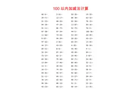 100以内加减法大全，可打印图片