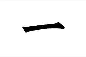 “一”字用到名字中好不好？看看它有什么寓意图片