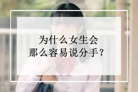 为什么女生会那么容易说分手？图片