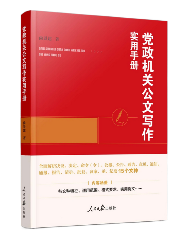 新书悦览 | 《党政机关公文写作实用手册》