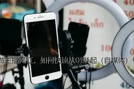 个人想做主播网红，如何快速从0到1起（自媒体）号？图片